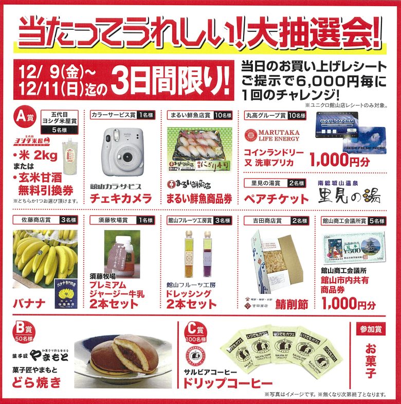 (´・ω・)ユニクロ館山店様の創業祭でいろいろな商品が当たります！当店の商品もC賞で当たりますのでこの機会にぜひいらしてください。　【期間】１２月９日（金）～１２月１１日（日）　#館山市#サルビアコーヒー #自家焙煎コーヒー #直火式ロースター